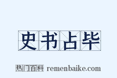 史书占毕是什么意思的图片